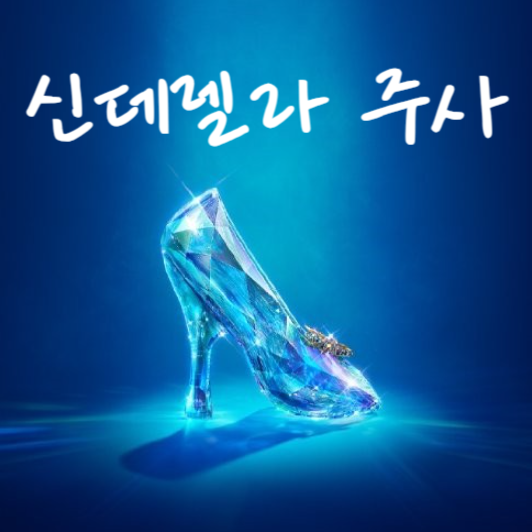 신데렐라 주사 효능, 성분 가격, 백옥주사 비교