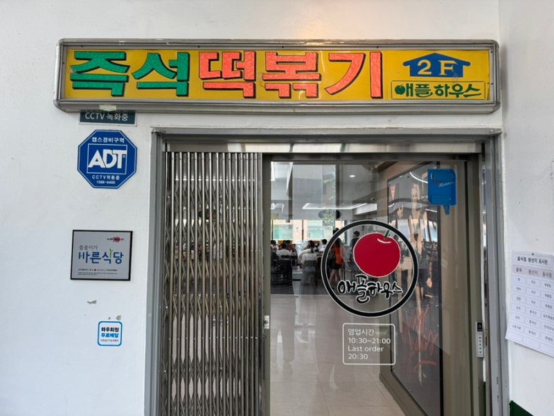 서울 떡볶이 맛집 애플하우스 주차 이수역 즉석떡볶이