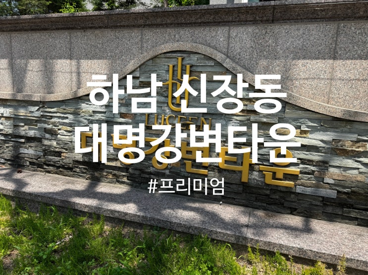  하남시 신장동 대명강변타운 아파트 프리미엄 탄성코트 시공(달빛탄성)