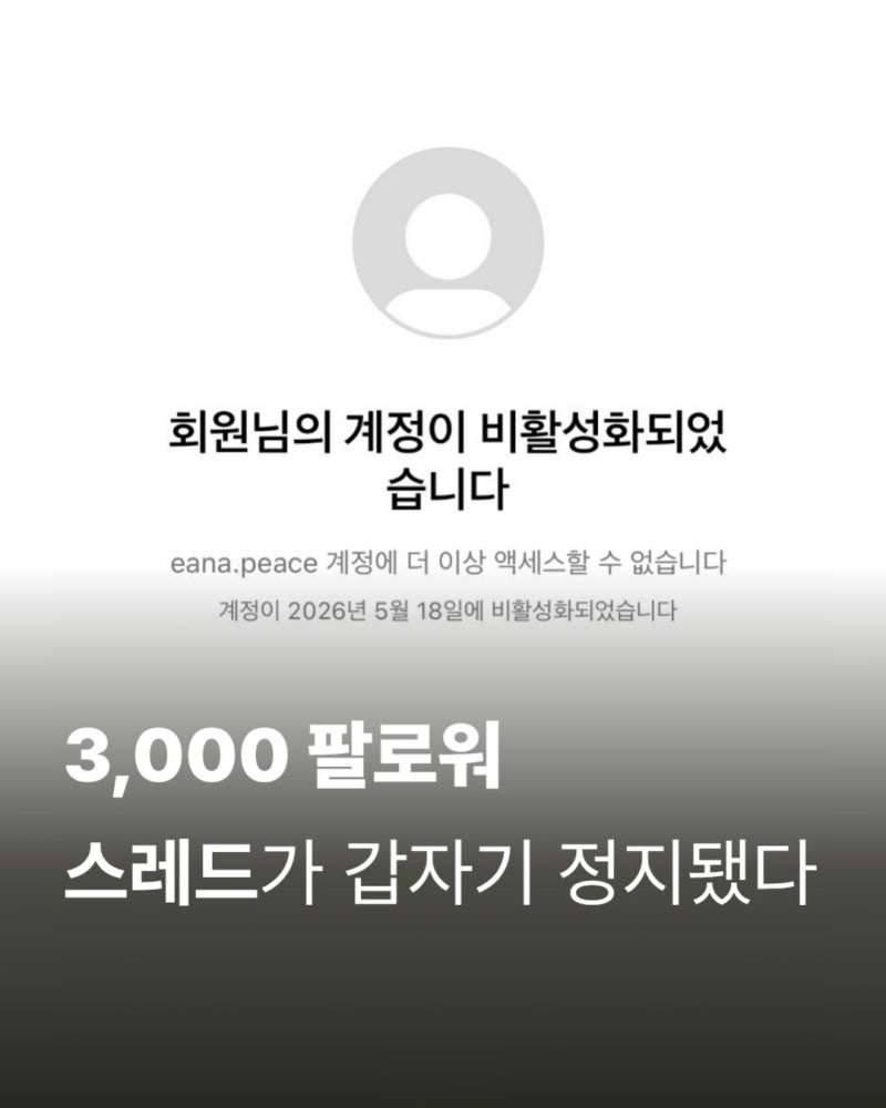 스레드 계정 비활성화 정지 사유 복구 방법