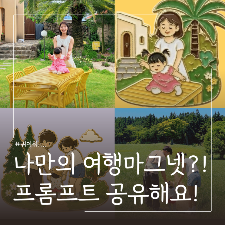  여행사진으로 나만의 마그넷 이미지 만드는 방법 (프롬프트 공유)