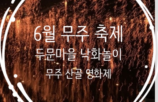  6월 무주 축제 총정리 | 두문마을 낙화놀이 + 무주 산골 영화제 한눈에 보기
