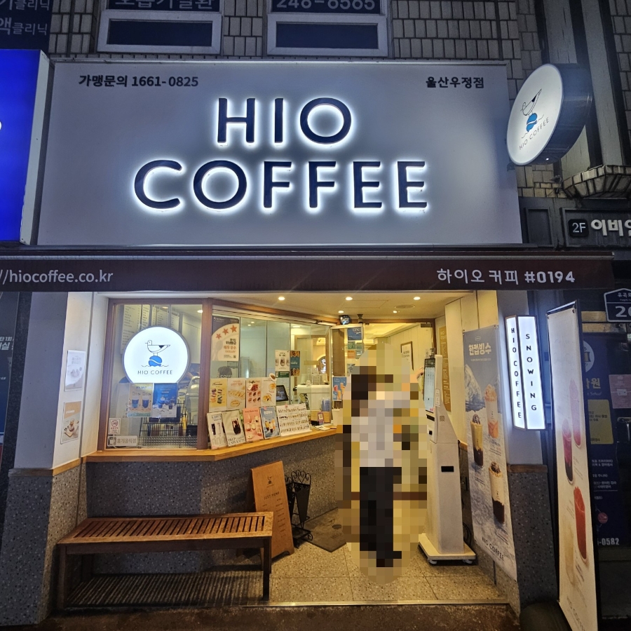 하이오커피 울산우정점 사진 1