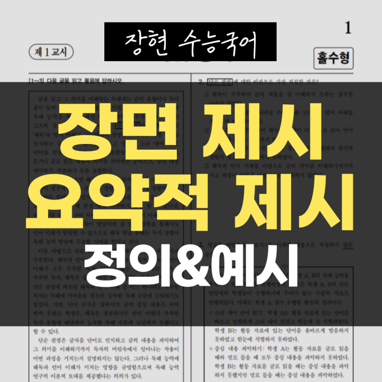  [문학 개념어] 10. 장면 제시와 요약적 제시
