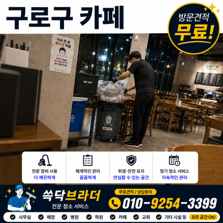  구로동 신도림동 구로구 카페청소 업체 알바는 계속 바뀌는데 사장님들은 왜 같은 문제를 반복해서 겪을까요 개봉동 오류동 고척동 가리봉동 디지털단지역 구로디지털단지