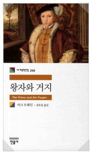 4월에 읽은 [<b>왕자와 거지</b>] 마크 트웨인
