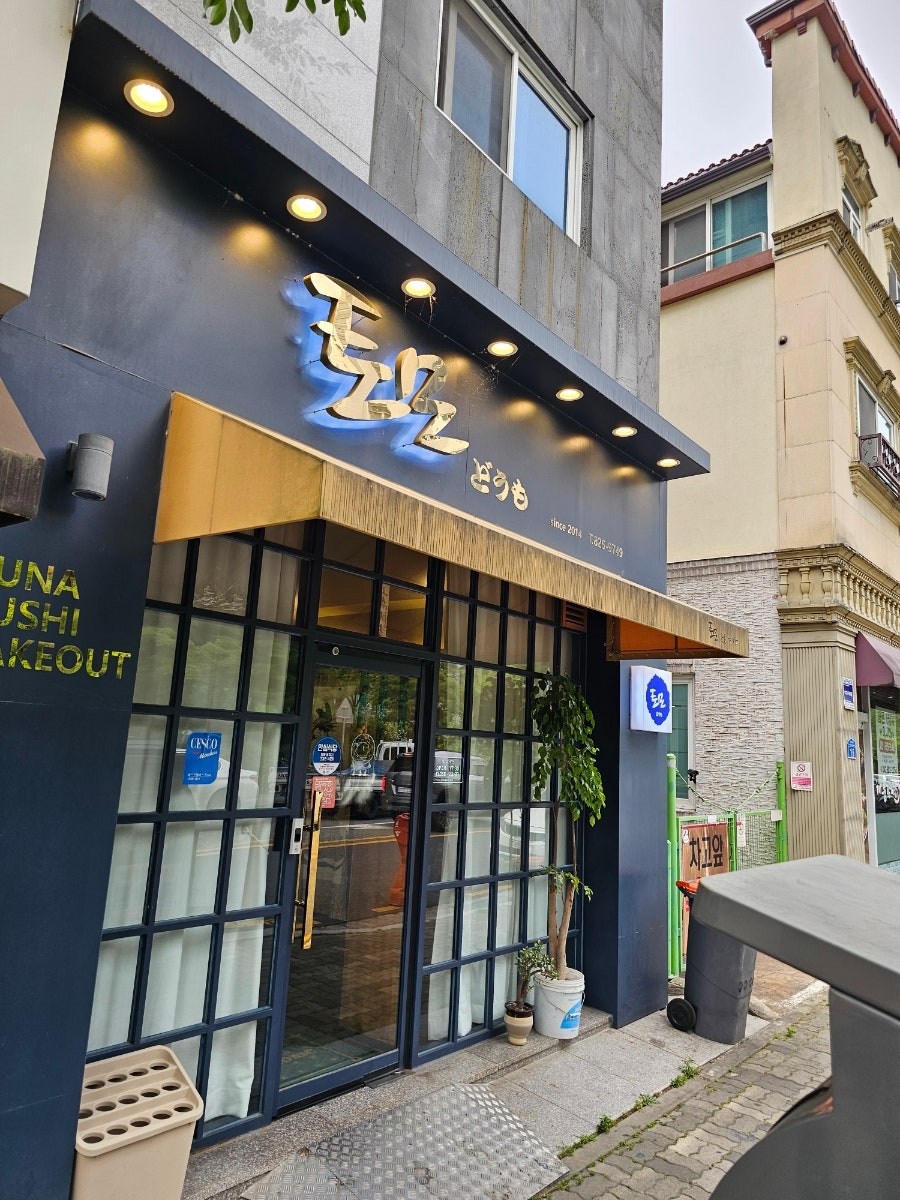 토모참치 사진 1