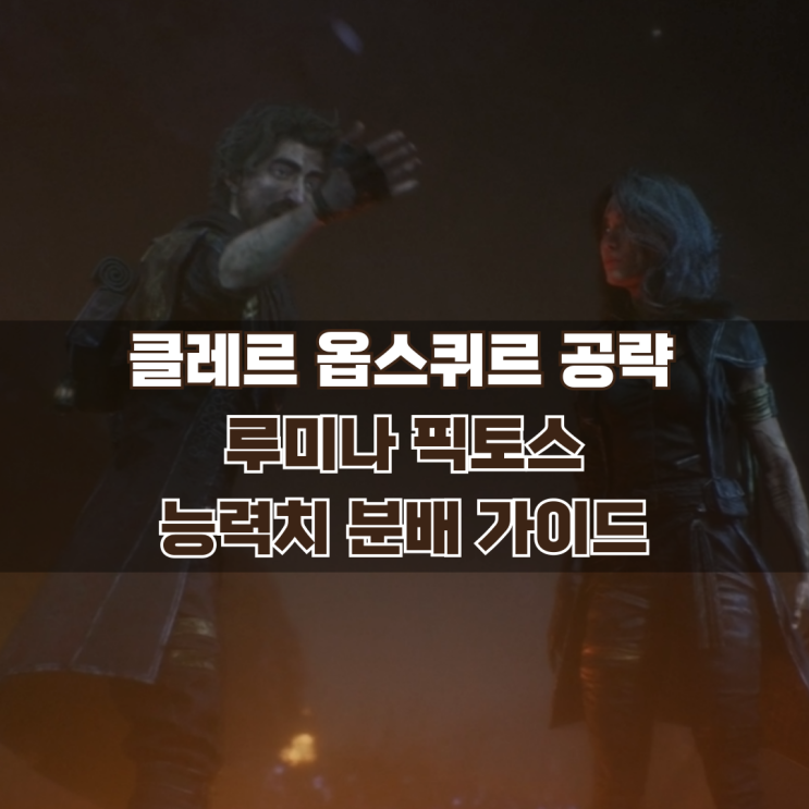  33원정대 능력치 분배 픽토스 루미나 세팅 정리 (무기 보너스 랭크 효과)