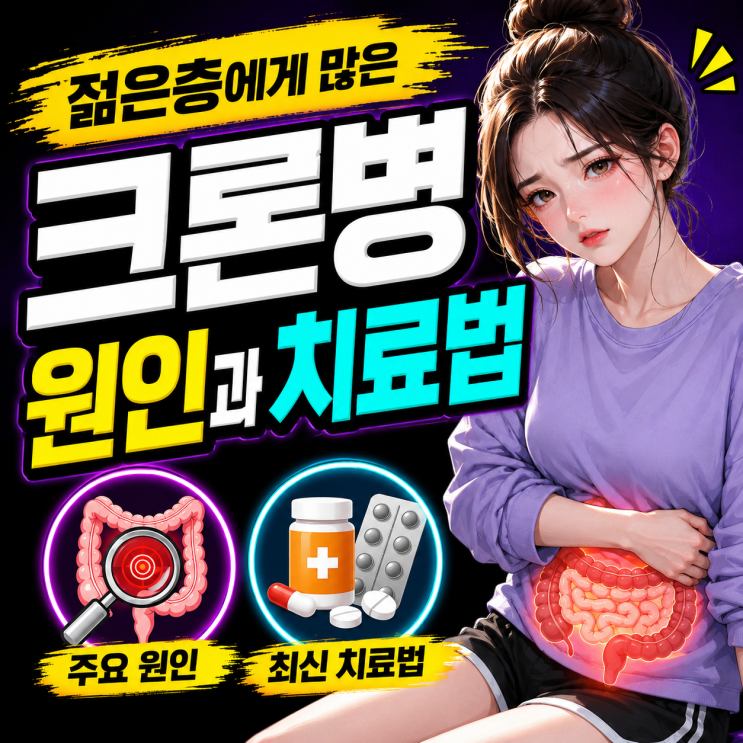  젊은층에게 많은 크론병 원인과 치료법