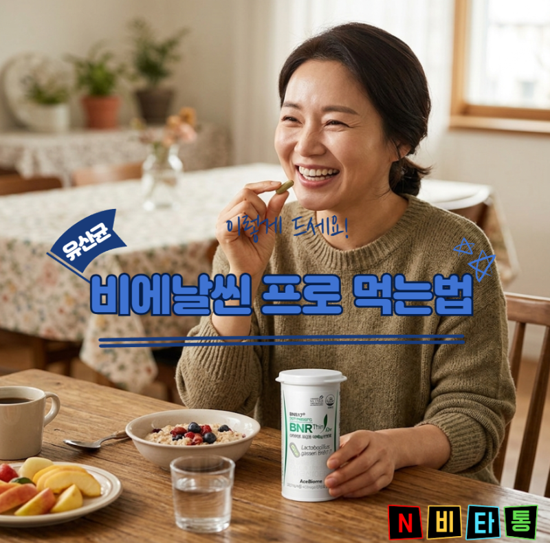 비에날씬 복용방법 프로 유산균 다이어트 먹는방법 부작용 효과 완벽 가이드