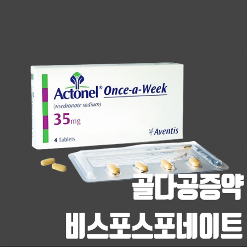 골다공증약 비스포스포네이트 기전, 복용방법, 주의사항, 약 이름