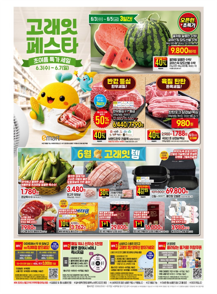 이마트 전단지 고래잇 페스타 한우 50%  수박 9800원 삼겹살 980원 매일 타임특가 시간 기간
