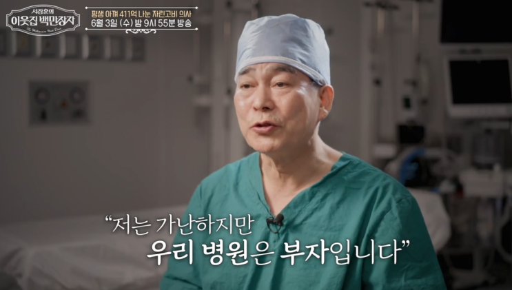 <b>하충식</b> 한마음창원병원 이사장 서장훈의 이웃집백만장자