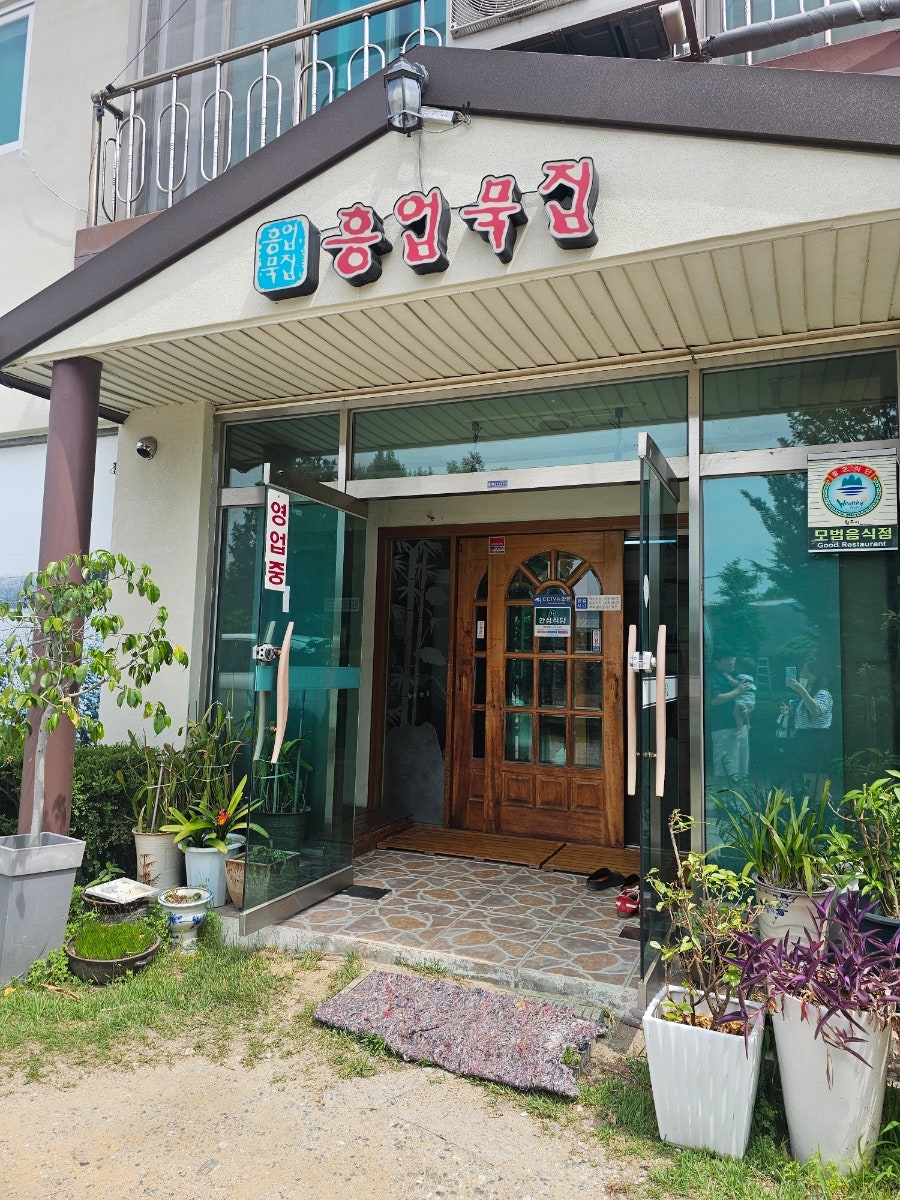 흥업묵집 사진 1