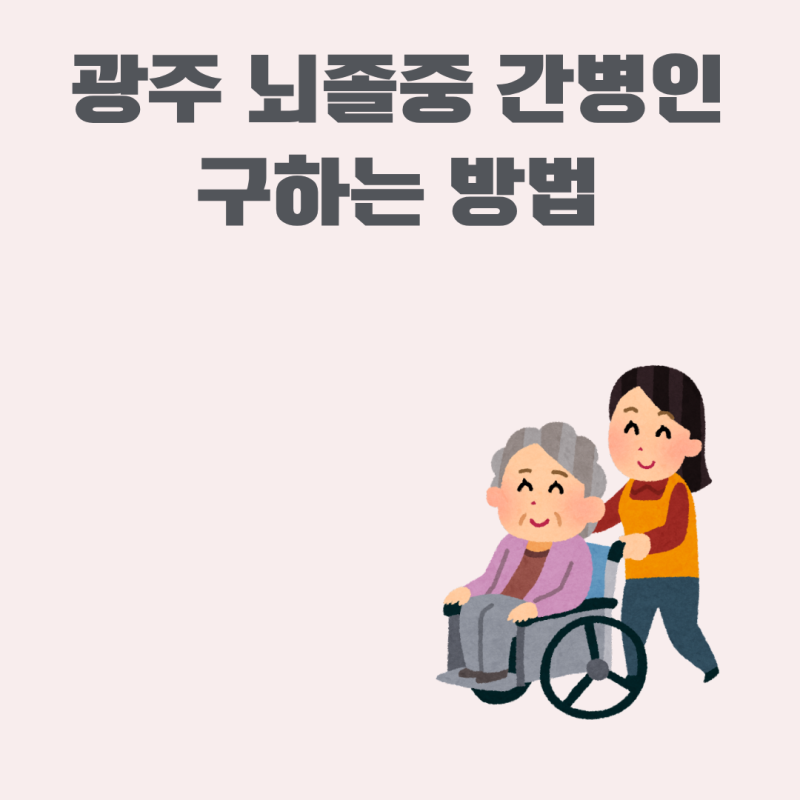광주 뇌졸중 간병인 구하는 방법 온마음 간병협회가 도와드립니다