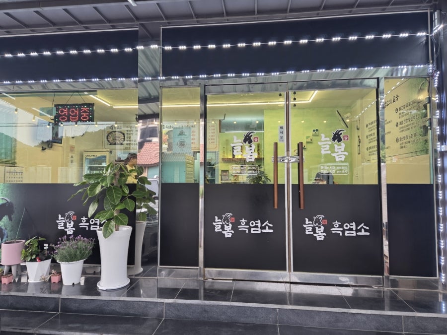 늘봄흑염소 사진 1