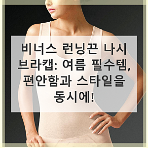 비너스 런닝끈 나시 브라캡 면 인견 실제 사용 후기