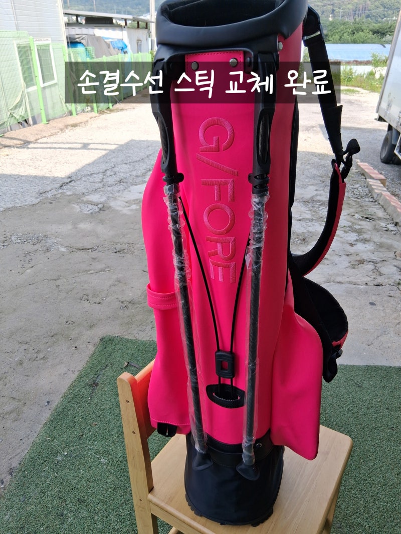 [지포어 골프백 스틱 교체+ 바디 뒤틀림 복원] 와.. 다른곳에서 못한다고 해서 포기상태였는....