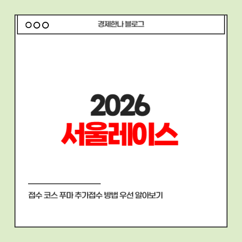 2026 서울레이스 접수 코스 푸마 추가접수 방법 우선 알아보기
