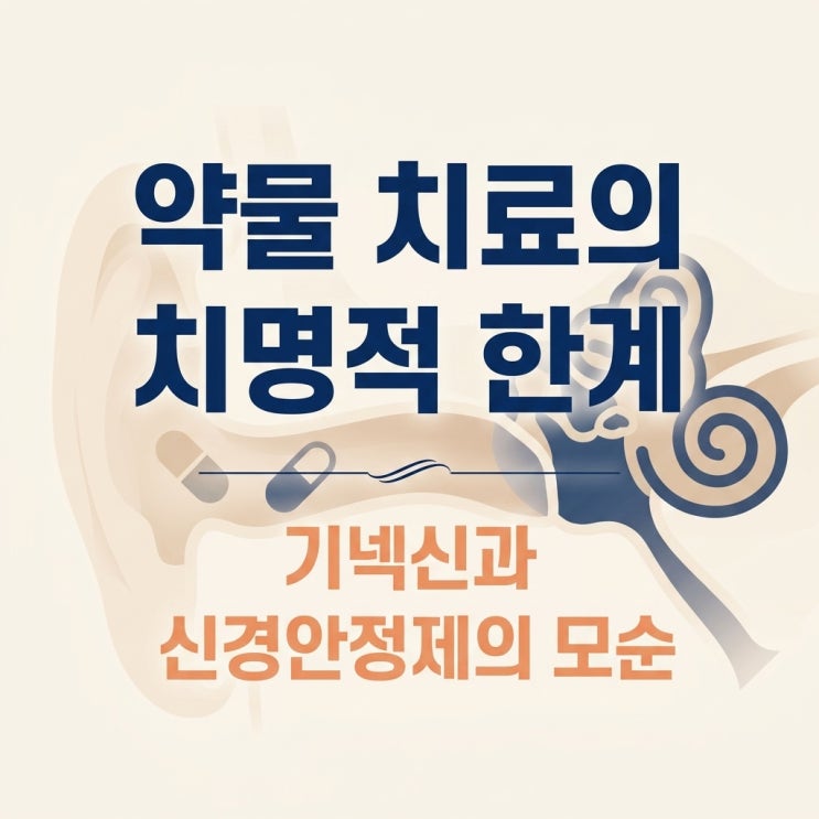  기넥신과 신경안정제가 당신의 찌그러진 귀 공간을 열지 못하는 이유