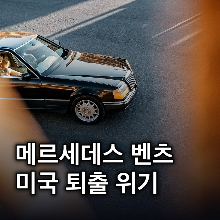  메르세데스 벤츠, 중국 자본 19.67%로 미국 퇴출 위기