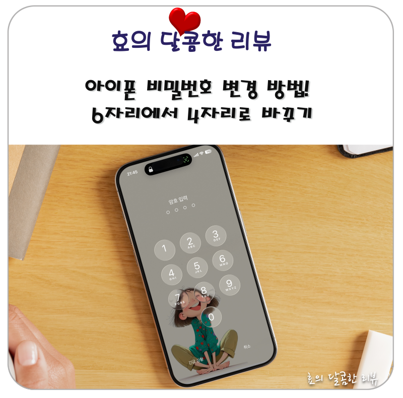 아이폰 비밀번호 변경 방법! 6자리에서 4자리로 바꾸기