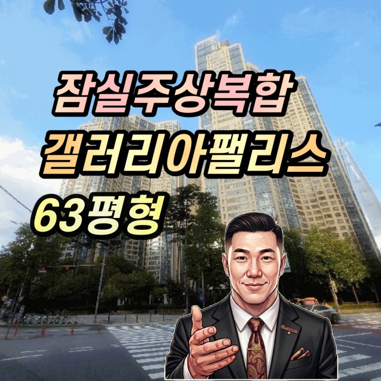  잠실동 갤러리아팰리스 경매 63평형 40층 파노라마뷰
