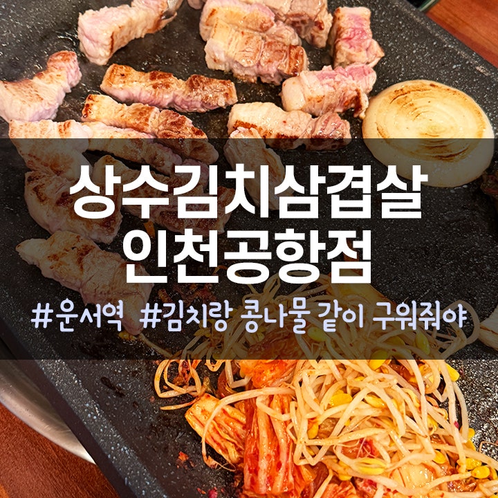 상수김치삼겹살 인천공항점 사진 1