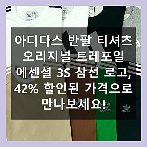 아디다스 반팔 오리지널 트레포일 에센셜 3S 가격 대비 만족도