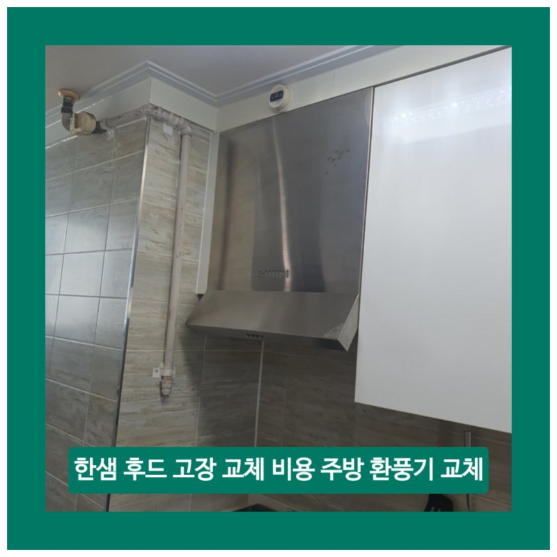 한샘 후드 고장 교체 비용 주방 환풍기 교체 후기 포천 신읍동