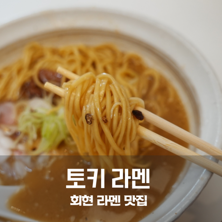  회현 남대문시장 맛집 인생 라멘을 만난 곳 토키 쇼유 파이탄 후기