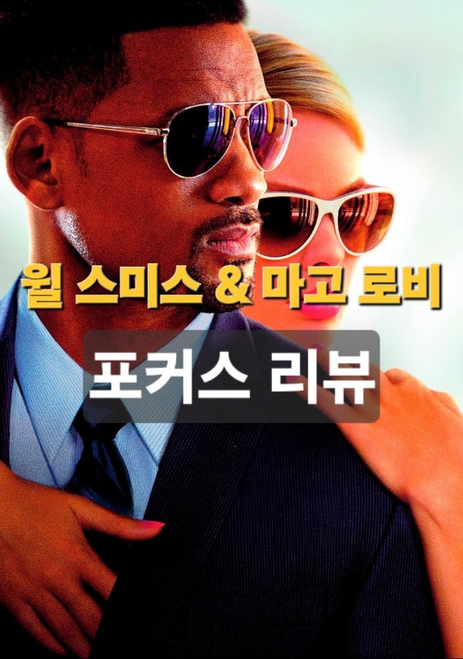 포커스 영화 리뷰 | 윌 스미스 마고 로비 범죄 로맨스 사기 영화의 매력과 아쉬움
