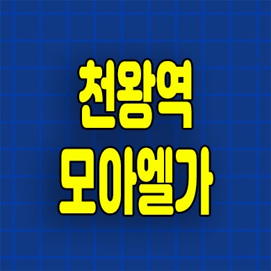  천왕역 모아엘가 미분양아파트 오류동 즉시입주 분양가 잔여세대