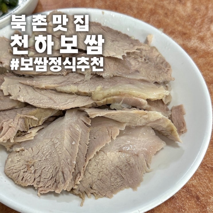 [안국역 북촌 맛집] 천하보쌈 내돈내산 가성비 백반 정식 추천