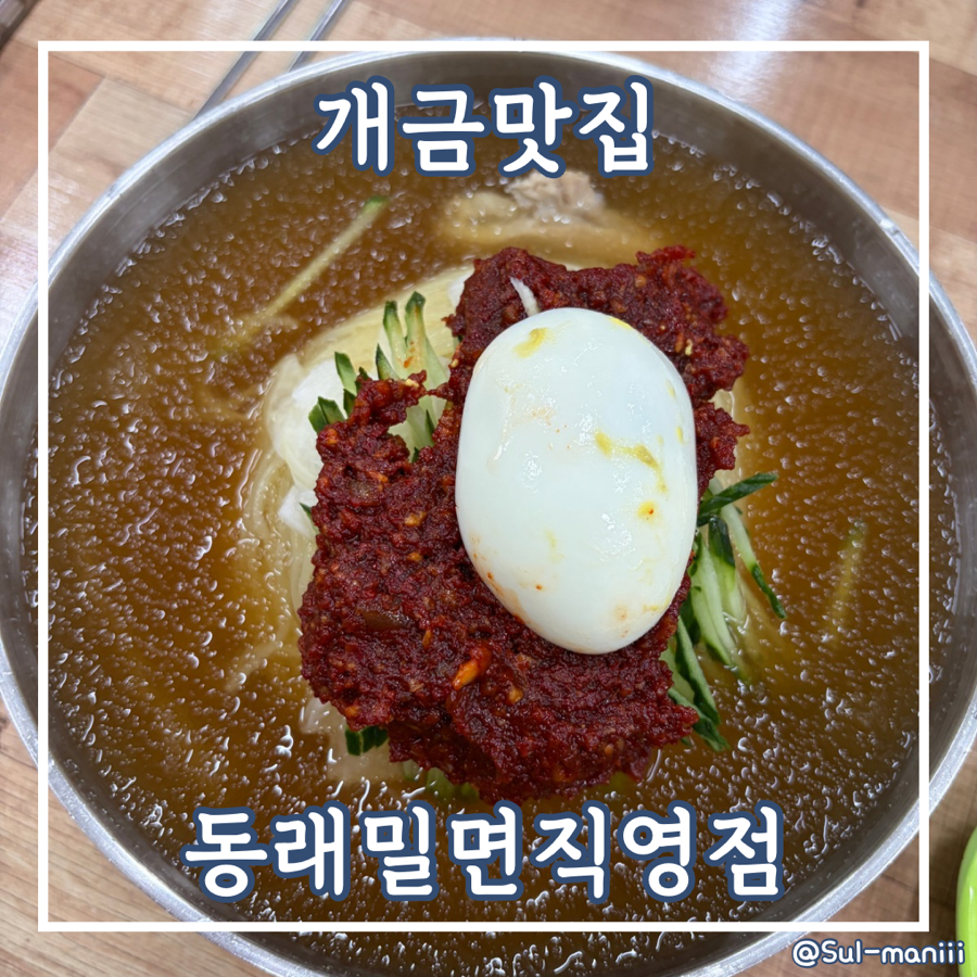 동래밀면 직영점 사진 1