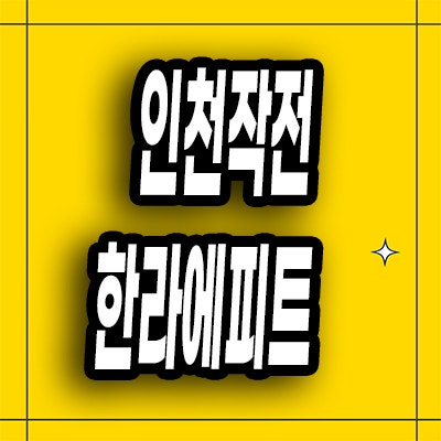  인천 작전동 미분양아파트 작전 한라 비발디 에피트 분양가