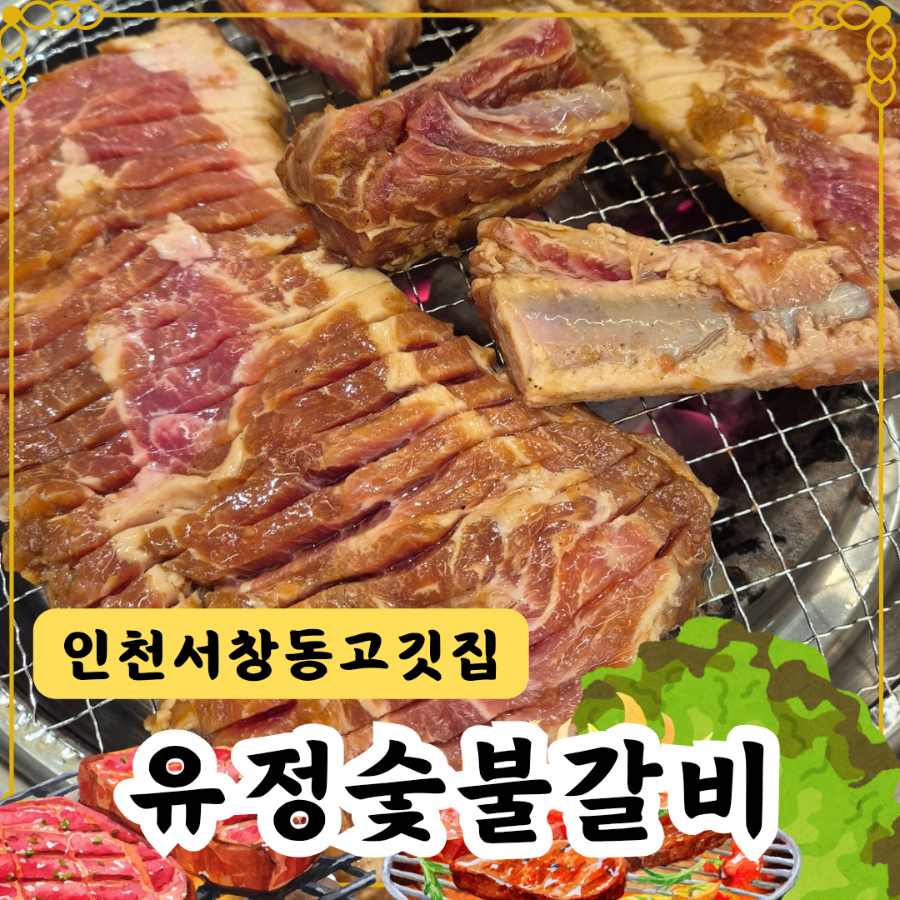 유정숯불갈비 사진 1