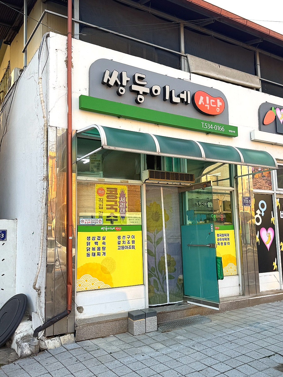 쌍둥이네식당 사진 1