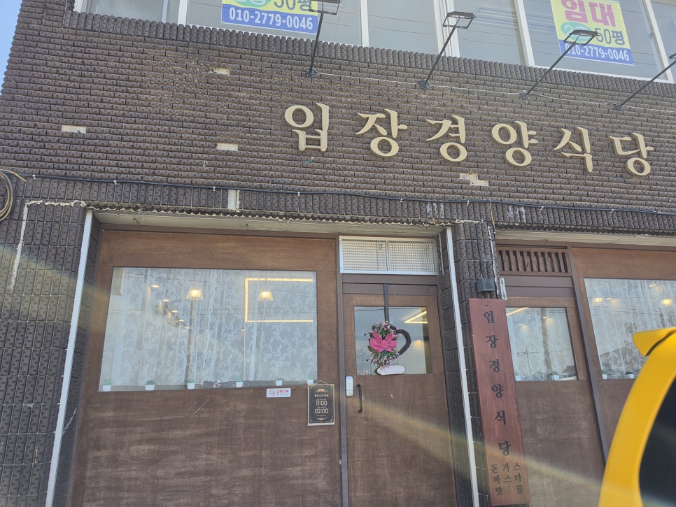 입장경양식당 사진 1