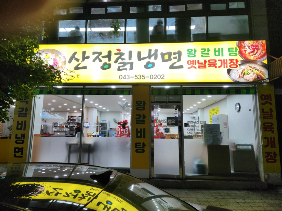 산정칡냉면 사진 2