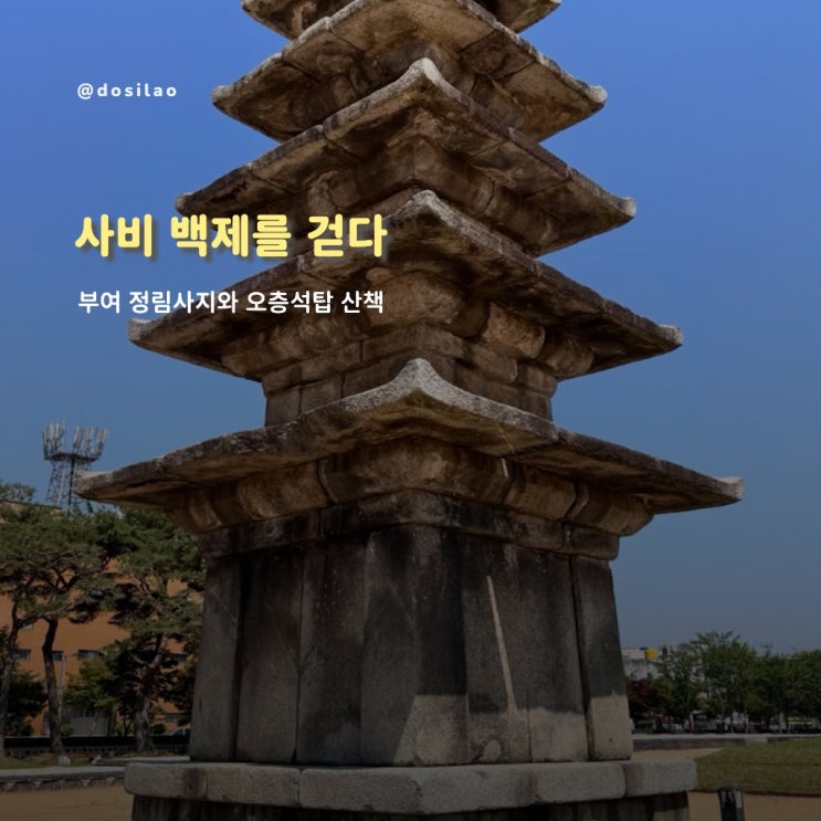  부여 정림사지 토요일 오전 산책