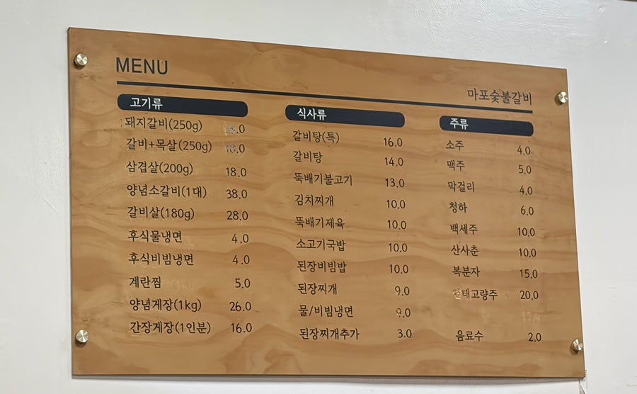 마포숯불갈비 사진 2