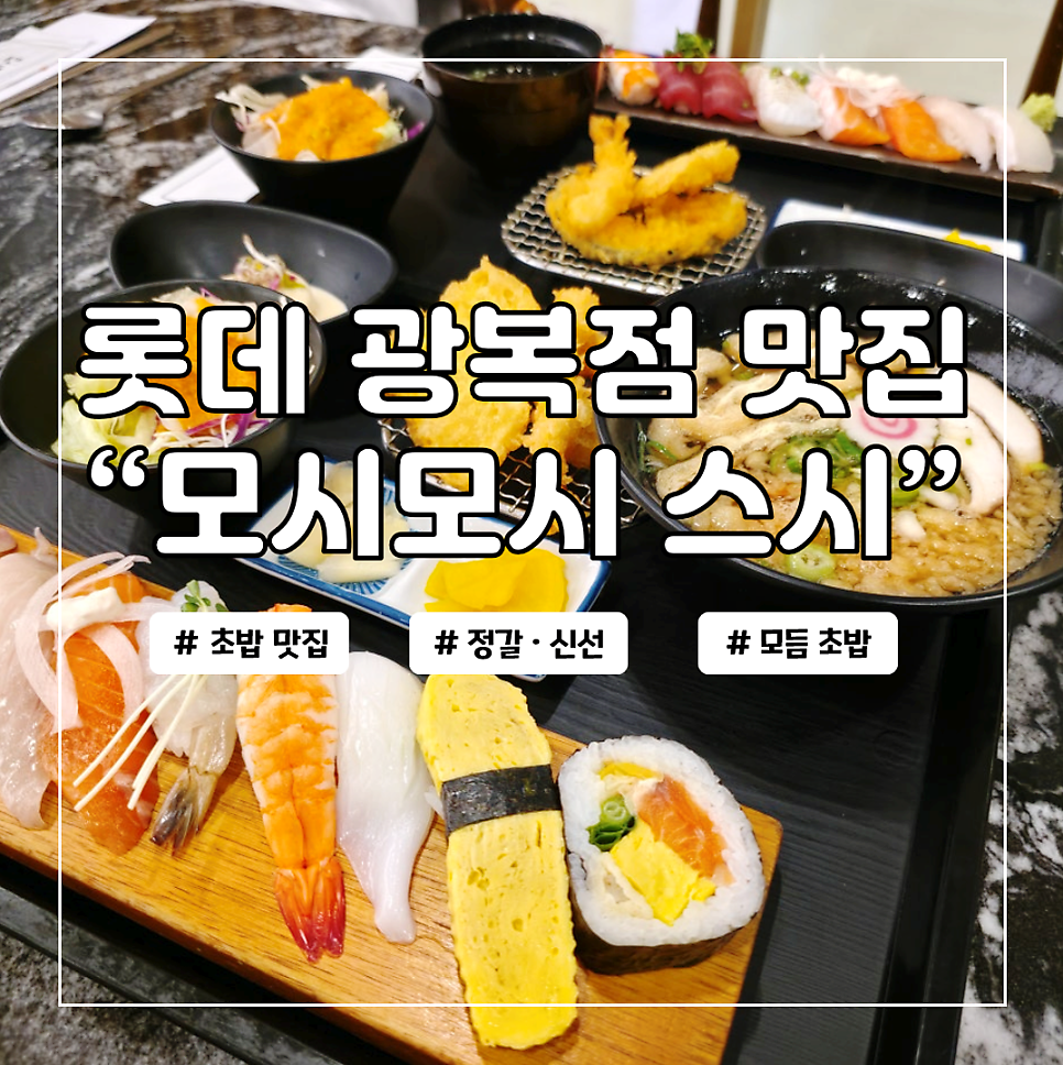 모시모시 광복점 사진 1