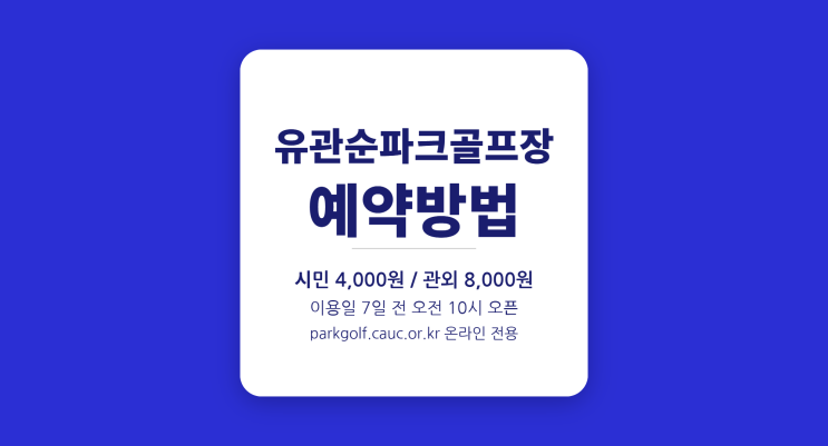  유관순파크골프장 이용요금 2026 — 관내 4,000원 vs 관외 8,000원 비교