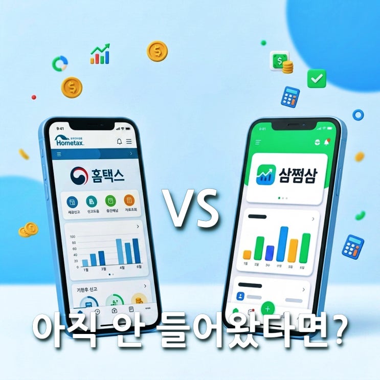  아직 안 들어왔다면? 삼쩜삼 vs 홈택스 종합소득세 환급일 차이와 조회 방법