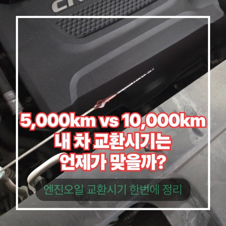  엔진오일 교환시기 완벽 정리 | 5,000km vs 10,000km 내 차에 맞는 기준
