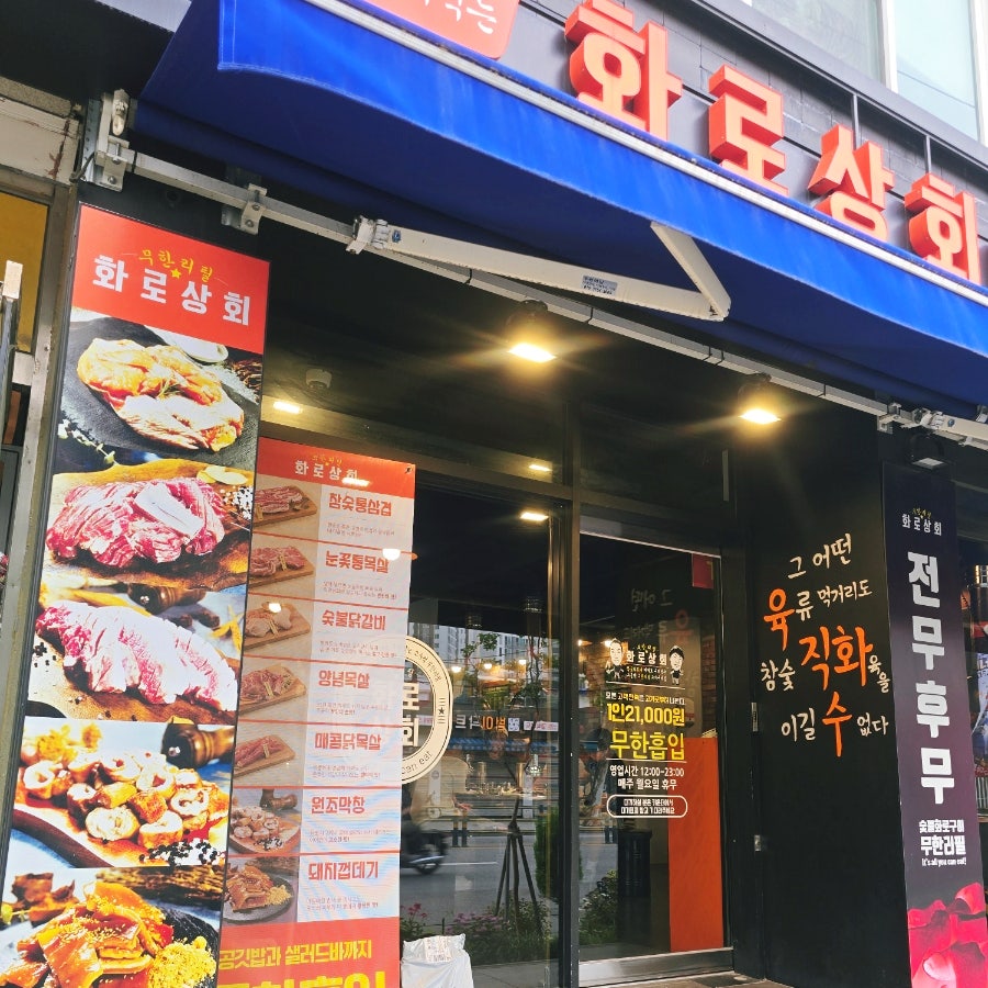 화로상회 답십리점 사진 1