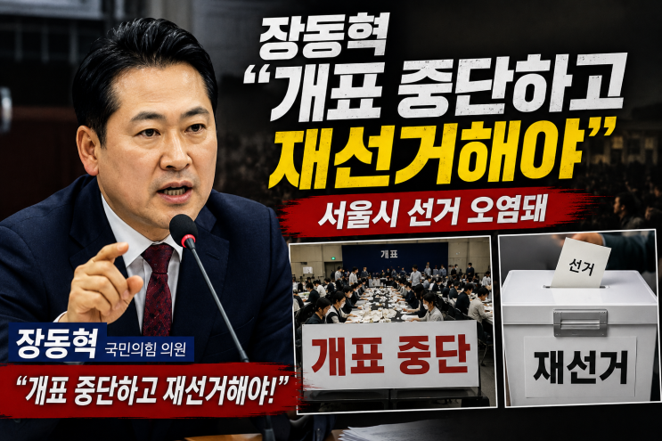<b>장동혁</b> "개표 중단·<b>재선거</b>" 주장, 이런 말까지 나온 이유?