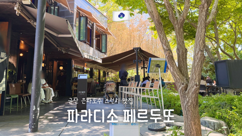 군산 애견동반 식당 은파 호수공원 브런치 맛집 파라디소 페르두또 테이블링 당일 예약