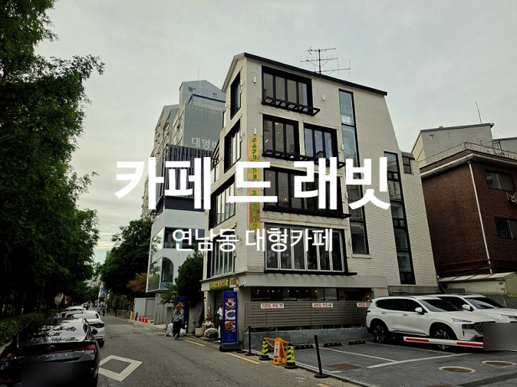  연남동 대형카페 카페 드 래빗 넓고 쾌적한 테라스 핫플 추천
